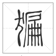 说文解字篆书猵字