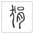 说文解字篆书狷字