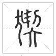说文解字篆书猰字