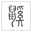 说文解字篆书鼷字