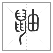说文解字篆书鼬字