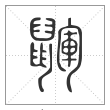 说文解字篆书鼲字
