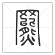 说文解字篆书罴字