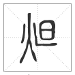 说文解字篆书炟字