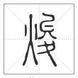 说文解字篆书焌字