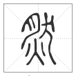 说文解字篆书然字