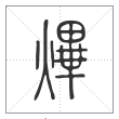 说文解字篆书熚字