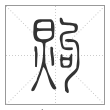 说文解字篆书煦字