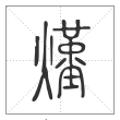 说文解字篆书熯字