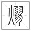 说文解字篆书熮字