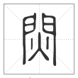 说文解字篆书焛字