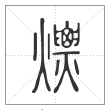 说文解字篆书熛字