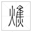 说文解字篆书燋字