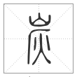 说文解字篆书炭字