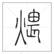 说文解字篆书煨字