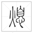 说文解字篆书熄字