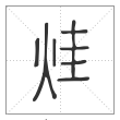 说文解字篆书烓字