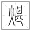 说文解字篆书煁字