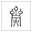 说文解字篆书齌字