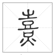 说文解字篆书熹字