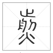 说文解字篆书煎字