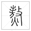 说文解字篆书熬字