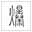 说文解字篆书爆字