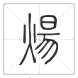 说文解字篆书煬字