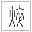 说文解字篆书焠字