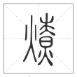 说文解字篆书燎字