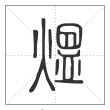 说文解字篆书煴字