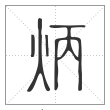 说文解字篆书炳字