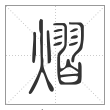 说文解字篆书熠字
