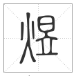 说文解字篆书煜字