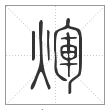 说文解字篆书辉字