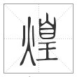 说文解字篆书煌字