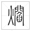 说文解字篆书爓字