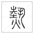 说文解字篆书热字