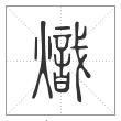 说文解字篆书炽字