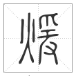 说文解字篆书暖字