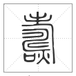 说文解字篆书燽字