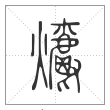 说文解字篆书爝字