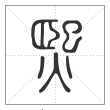 说文解字篆书熙字