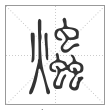 说文解字篆书爞字