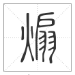 说文解字篆书煽字