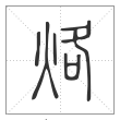 说文解字篆书烙字
