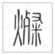 说文解字篆书燦字