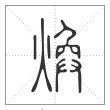 说文解字篆书焕字