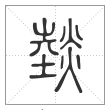 说文解字篆书燅字