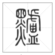 说文解字篆书黸字